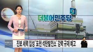 진보 세력 입성 '포천 석탄발전소' 강력 규제 예고(서울경기케이블TV뉴스)