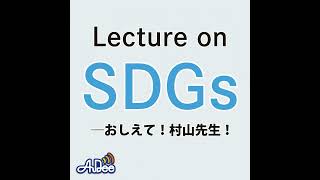 2025年1月24日のLecture on SDGs―おしえて！村山先生！