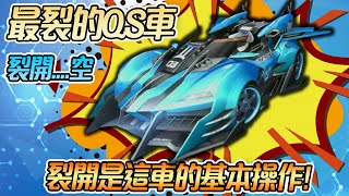 最裂的QS車「裂空」裂開是這車的基本操作!?🤣🤣🤣【片桐夏向熊】【極速領域】【QQ飛車】