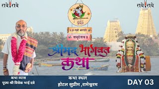 LIVE I DAY 3  Iश्रीमद भागवत कथा I पूज्य श्री विवेक भाई दवे I रामेश्वरम