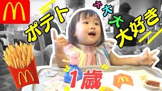 【マクドナルド】マックのポテトが超！大好きな１歳児 ♡ A one-year-old who loves McDonald's French fries