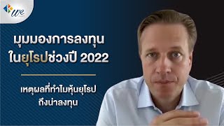 มุมมองการลงทุนในยุโรปช่วงปี 2022 จะเป็นอย่างไร? และเหตุผลที่ทำไมหุ้นยุโรปถึงน่าลงทุน