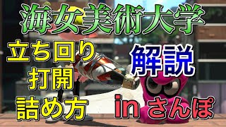 【スプラトゥーン2】海女美術大学ガチヤグラの立ち回りをさんぽで解説！ボトルガイザーフォイルの強みを活かす！splatoon2