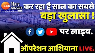 Operation Ashiana LIVE : गरीबों के आशियानें में सेंधमारी, देखिए सनसनीखेज खुलासा। Zee Bihar Jharkhand