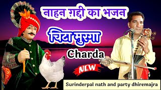 नाहन ग़द्दी का भजन। चिट्टा मुरगा चरड्डा। Rehpe chaudhary bhajan। Surinderpal nath dhiremajra wale।