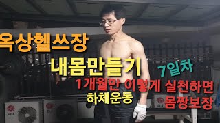 옥상헬쓰장 내몸 만들기 ㅡ7일차 -하체운동