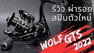 รีวิว ผ่า รอกสปิน WOLF GTS ลูกปืน 8 ลูก ตกใจมาก