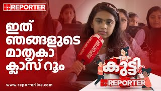 'ഇത് ഞങ്ങളുടെ മാതൃകാ ക്ലാസ് റൂം' | കുട്ടി റിപ്പോർട്ടർ | KUTTY REPORTER | GVHSS Alanallur Palakkad