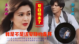 郭富城國語主打金曲《我是不是該安靜地走開》-榮獲1991年香港十大勁歌金曲最受歡迎國語歌曲獎及1991年台灣金曲龍虎榜國語榜年度總排行