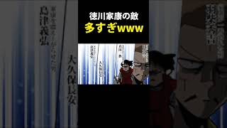 【漫画】徳川家康の敵多すぎwww #Shorts