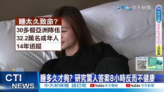 【每日必看】睡8小時反而不健康? 東亞人睡7小時最長壽! 研究睡10小時易短命 20231123