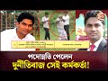 বেপরোয়া ঘুষ বাণিজ্য; নতুন বাংলাদেশেও পেলেন পদোন্নতি | Nazim Uddin | UNO | Channel 24