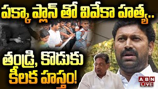 🔴Live: పక్కా ప్లాన్ తో వివేకా హ_త్య.. తండ్రి, కొడుకు కీలక హస్తం! ||  YS Viveka Case || CBI  || ABN