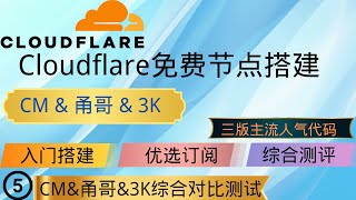 最新Cloudflare 免费节点搭建，CM,3K,甬哥,天花板级大佬代码部署全系列，第五期CM\u0026甬哥\u00263K综合对比测试，优选订阅生成与评测保姆级教程，0门槛，傻瓜式部署，无脑抄作业小白也能轻松上手