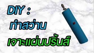 DIY : ทำสว่านเจาะแผ่นปรื้นท์