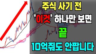 주식 사기 전 '이것' 하나만 보면 끝!! 10억을 줘도 안팝니다.