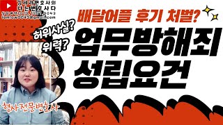 업무방해죄 영업방해 성립요건, 판례｜배달어플 후기 고소 처벌｜허위사실 위계 위력