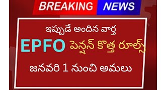 #EPFO​ పెన్షన్ కొత్త రూల్స్ జనవరి 1 నుంచి అమలు||pension update || employees update