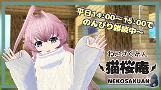 【猫桜庵】12.16.2021雑談メインのまったりマイクラ。のんびりまったりお話しましょう？？