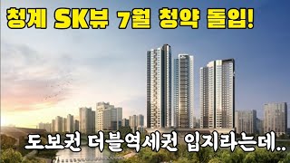 청계 SK뷰 7월 청약! 도보권 더블역세권 입지라는데...