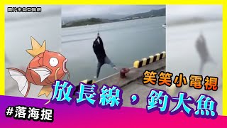 放長線，釣大魚