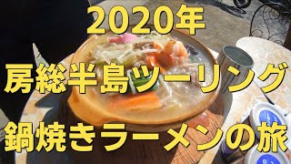 ⁴ᴷ⁶⁰【MT10】2020年　鍋焼きラーメンツーリング 4K【MT09\u0026CB400SB】