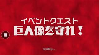 ウルバト　防衛クエスト　巨人像を守れ❗