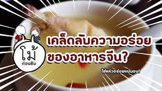 EP4 | ผงภัตตาคาร เคล็ดลับอาหารจีนที่แค่ใส่ปุ๊บก็อร่อยเหมือนกินในร้าน