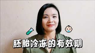 胚胎冷冻的有效期是多久呢？