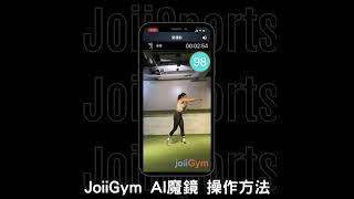 【JoiiSports app】JoiiGym AI 魔鏡操作方法