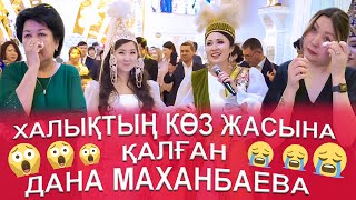 😱 ХАЛЫҚТЫ ЖЫЛАТҚАН 😭😭ЭСТРАДА ӘНШІСІ ДАНА МАХАНБАЕВА ҚЫЗ ҰЗАТУ  ТОЙ көрсеңіз өкінбейсіз😱