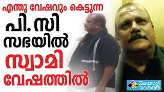 P C George  കറുപ്പ്​ ഷർട്ടും തോളിൽ കറുത്ത ഷാളും അണിഞ്ഞ്​ പി.സി ജോർജ്