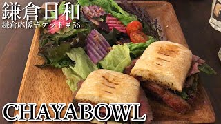 【鎌倉日和】長谷駅から徒歩０分のオシャレなお店＃56『CHAYABOWL』