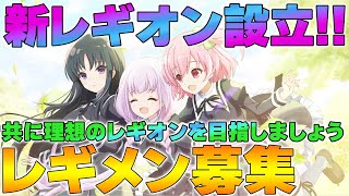 【ラスバレ】新設レギオンメンバー募集！ / 共に闘っていける同志を募ります！【アサルトリリィ】