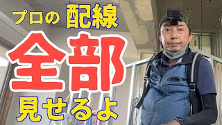 電気工事/都内Gマンションリノベーション＃４/荒配線＃３/A day in the life of a Japanese electrician