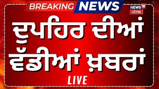 Latest News | ਦੁੁਪਹਿਰ ਦੀਆਂ ਵੱਡੀਆਂ ਤੇ ਤਾਜ਼ਾ ਖ਼ਬਰਾਂ|Deportation|Bhagwant Mann |US deported indians| N18G