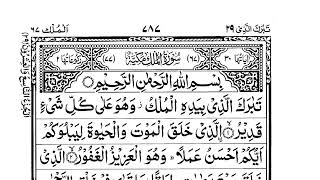 Surah Mulk || Surah Al Mulk Full (HD) Arabic Text | سورۃ الملک Beautiful Recitation | #surahmulk