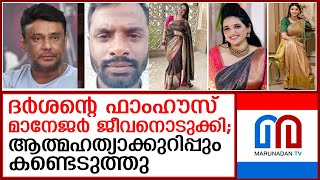 നടന്‍ ദര്‍ശന്റെ ഫാംഹൗസ് മാനേജരെ മരിച്ച നിലയില്‍ കണ്ടെത്തി  I   actor darshan farm manager