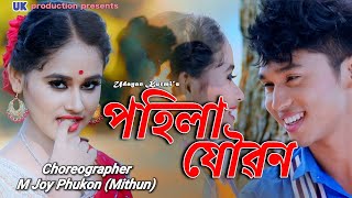 POHILA JOUBAN by Udayan Kurmi & Nikita Saikia ||Promo ||New Adivasi  Baganiya Romantic Song ||2019|