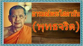 อารมณ์พระโสดาบัน(พุทธจริต) โดย หลวงพ่อฤาษีลิงดำ 2/2