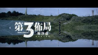 《第三佈局 塵沙惑》Trinity of Shadows主題曲MV | 楊乃文、柳應廷《糾纏》