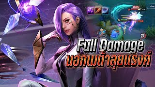 RoV : Veres Solo Rankตัวนอกเมต้า กับเซทสาย Full Damage โคตรเดือด