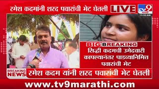 Ramesh Kadam यांनी घेतली Sharad Pawar यांची भेट : tv9 Marathi