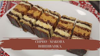 СИРНО-МАКОВА \