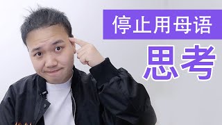 【如何用中文思考】不要在脑子里翻译。