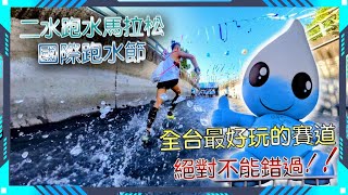 2023二水跑水馬拉松｜全台最好玩的賽道｜二水國際跑水節