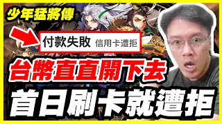 【少年猛將傳】台幣直直開下去《首日刷卡就遭拒》【平民百姓抽卡秀】#S33 服