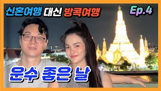 What happened when you went to see What Arun? An international marriage trip with a Thai woman EP. 4