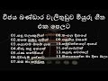 Vijaya Bandara Welithuduwa Songs Collection | Best Sinhala Songs Collection - Nadeesh SL Music