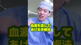 Q：最も難しい心臓手術とはなんですか？【本物の外科医が回答】 #shorts